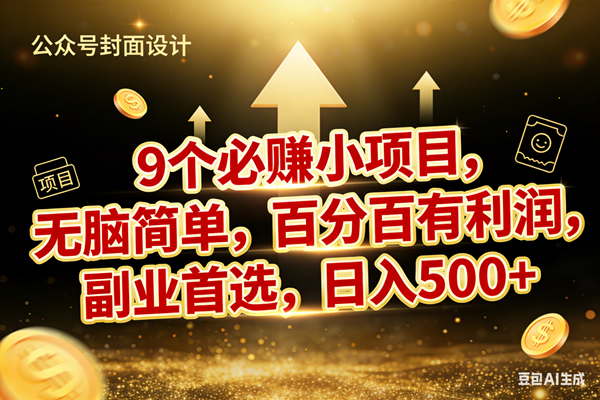 （17595期）9个必赚小项目，无脑简单，百分百有利润，副业首选，日入600+-千城资源网