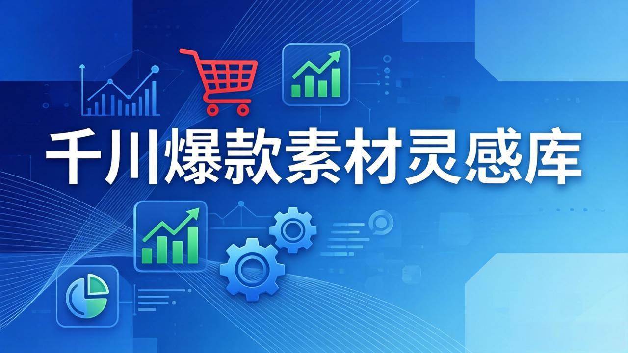 （17642期）千川爆款素材灵感库：16种产品属性+10种素材类型+三大主题句式，像查字典一样找灵感-千城资源网