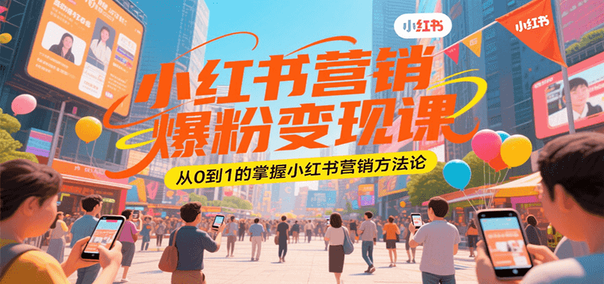 小红书营销爆粉变现课，从0到1的掌握小红书营销方法论-千城资源网