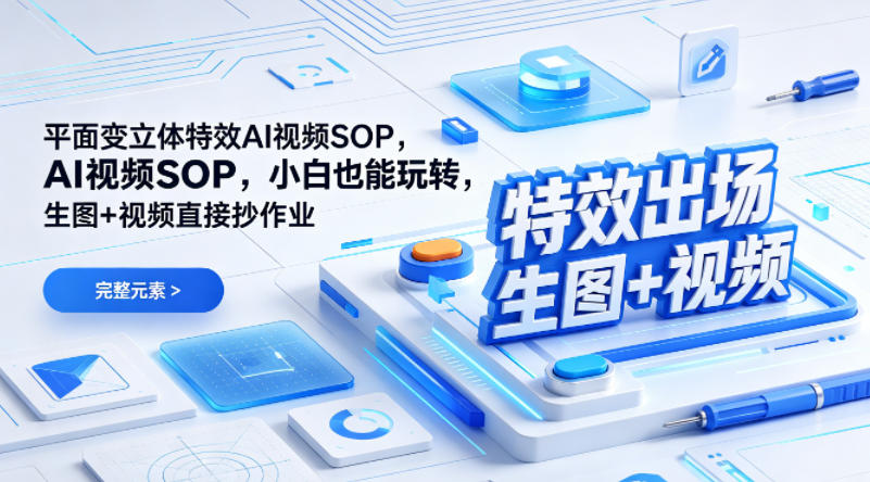 （特效出场）平面变立体特效AI视频SOP，小白也能玩转，生图+视频直接抄作业-千城资源网
