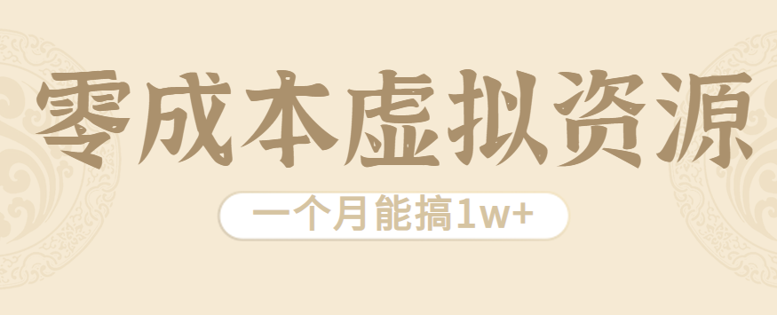相当暴利的虚拟资源项目，无需成本一个月能搞1w+-千城资源网