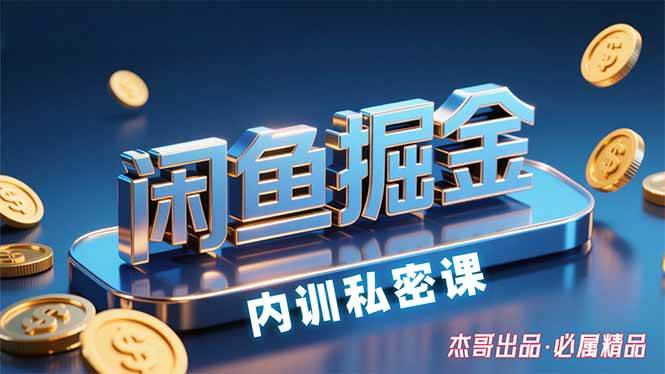 （15933期）闲鱼掘金训练营，小白轻松上手，日入200+-千城资源网