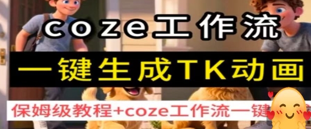 coze工作流一键生成TK动画，保姆级教程+coze工作流一键生成-千城资源网