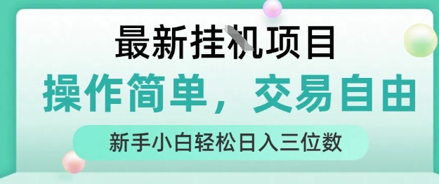 最新挂G项目，操作简单，交易自由，人人可上手，新手小白轻松日入三位数【揭秘】-千城资源网