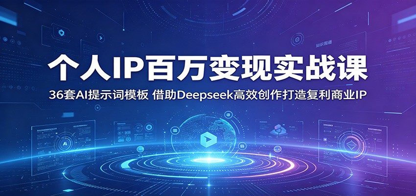 个人IP百万变现实战课：36套AI提示词模板，借助Deepseek高效创作打造复利商业IP-千城资源网