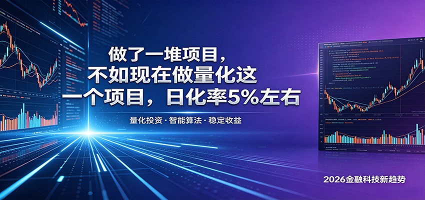 做了一堆项目，不如现在做量化这一个项目，模式简单，收益可控-千城资源网