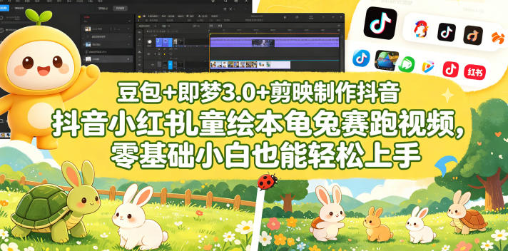 豆包＋即梦3.0+剪映制作抖音小红书儿童绘本龟兔赛跑视频，零基础小白也能轻松上手-千城资源网