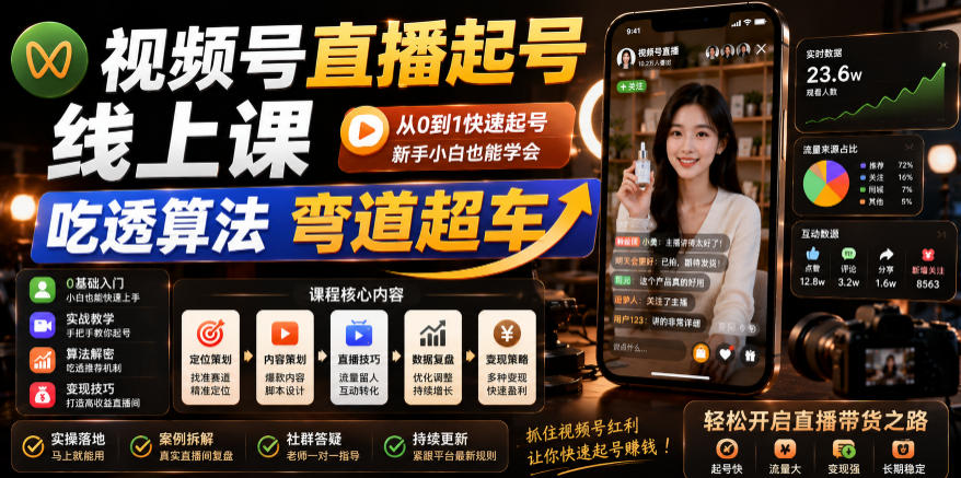 视频号直播起号线上课，吃透算法弯道超车（2026年6月）-千城资源网