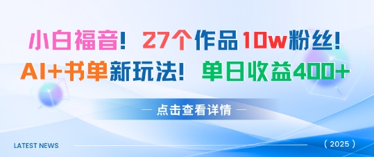 27个作品10w粉丝，AI+书单新玩法，单日收益4张+-千城资源网