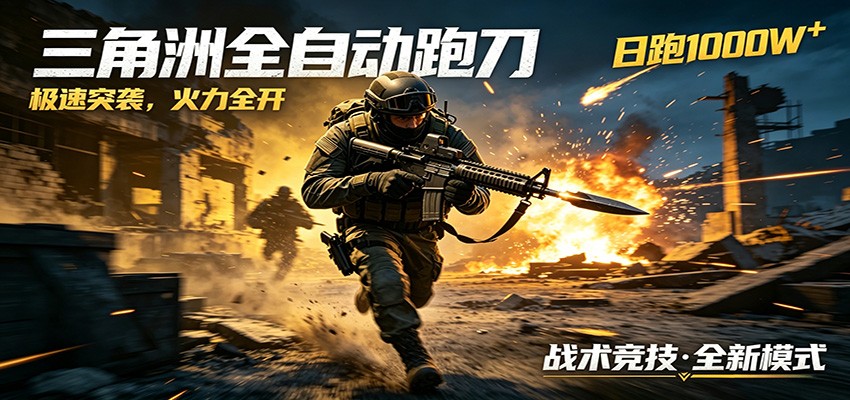 AI+游戏的全新玩法，日化500无压力，风控拉满超安全，三角洲跑刀躺赚首选-千城资源网