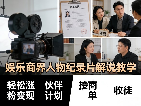 娱乐商界人物纪录片解说教学，轻松涨粉变现，伙伴计划，接商单，收徒等-千城资源网