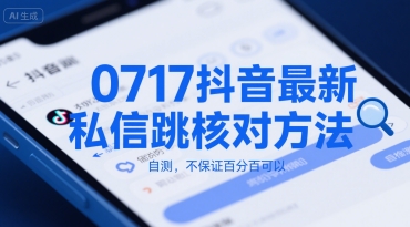 0717抖音最新私信跳核对方法，自测，不保证百分百可以-千城资源网