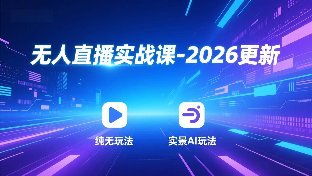 （18424期）无人直播实战课-5月12更新：纯无玩法、实景AI、真人玩法、绿幕玩法、真转无玩法、麒麟臂摇手等-千城资源网