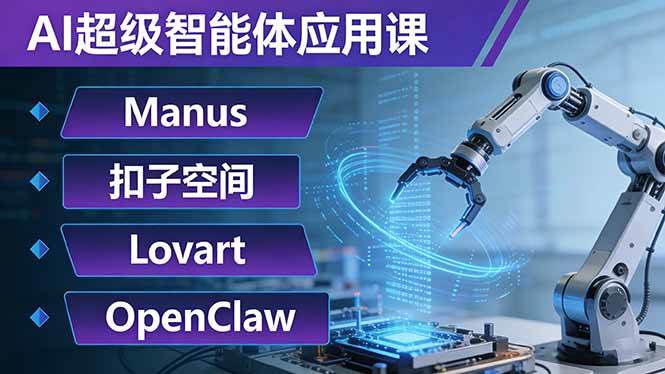 （17635期）AI超级智能体应用课：Manus+扣子空间+Lovart+OpenClaw，用AI智能体实现自动化复杂任务-千城资源网