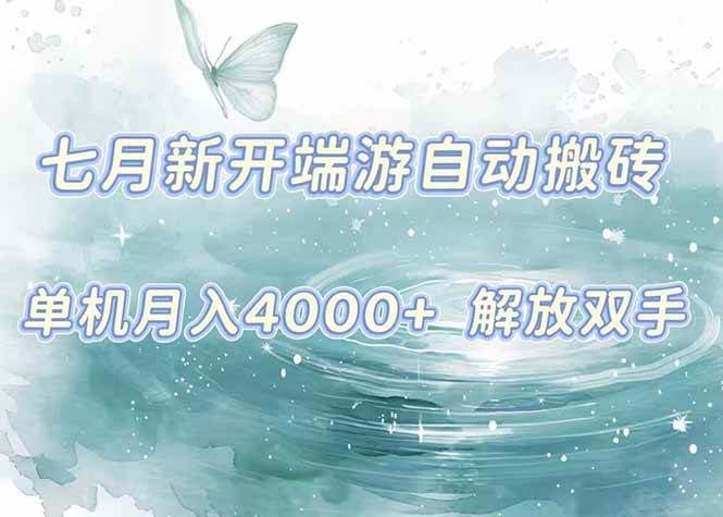 （15435期）7月新开端游自动搬砖项目，单机稳定月入4000+纯自动项目，上车即吃肉。-千城资源网