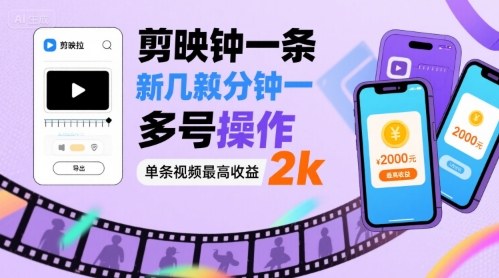 剪映拉新几分钟一条视频，可多号操作，单条视频最高收益2k-千城资源网