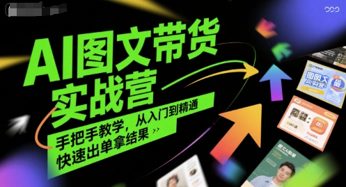 AI图文带货实战营，手把手教学，从入门到精通，快速出单拿结果-千城资源网