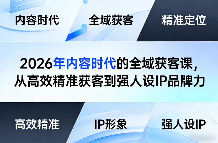 2026年内容时代的全域获客课，从高效精准获客到强人设IP品牌力-千城资源网