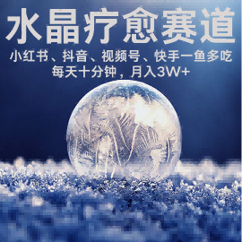 水晶疗愈赛道 小红书 蝴蝶号 抖音 快手都可做 每日轻松十分钟 月入米3W+ 抓紧冲-千城资源网
