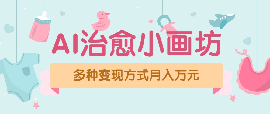 视频号项目“AI治愈小画坊”玩法，已赚700+，100%原创，全程无脑操作（详细教程）-千城资源网