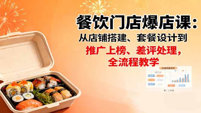 （16292期）餐饮门店爆店课：从店铺搭建、套餐设计到推广上榜、差评处理，全流程教学-千城资源网