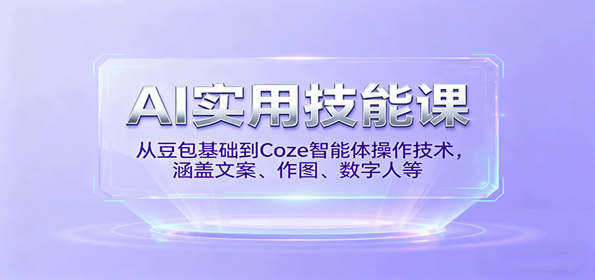 AI实用技能课，从豆包基础到Coze智能体操作技术，涵盖文案、作图、数字人等-千城资源网