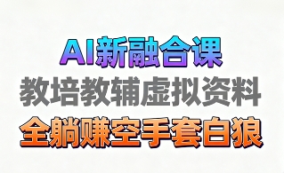 育儿教学教培新玩法，AI生成教学视频，市场大，操作简单，变现天花板非常高-千城资源网