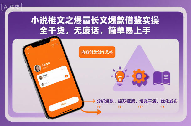 小说推文之爆量长文爆款借鉴实操，全干货，无废话，简单易上手-千城资源网