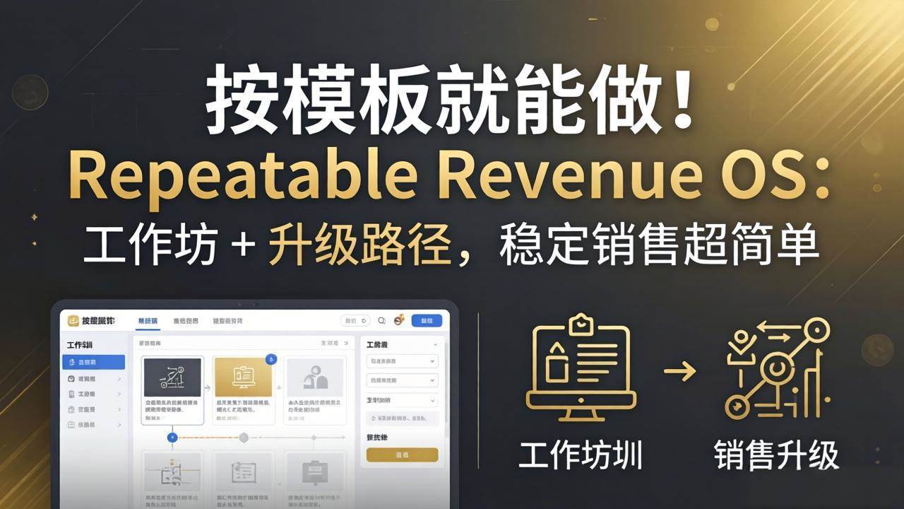 （18085期）按模板就能做！Repeatable Revenue OS：工作坊 + 升级路径，稳定销售超简单-千城资源网