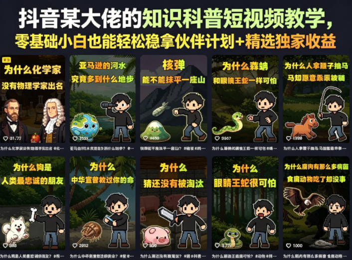 抖音某大佬的知识科普短视频教学，零基础小白也能轻松稳拿伙伴计划+精选独家收益-千城资源网