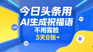 今日头条用AI生成祝福语，不用拍摄，不用露脸，3天8张+-千城资源网
