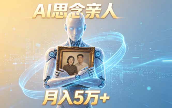 （18873期）ai思念亲人项目，5分钟一个视频，配合伙伴计划收益，月入5万+-千城资源网