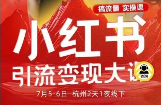 小红书引流变现7月线下大课，一次性讲透小红书笔记、矩阵、投放、引流、转化的全流程SOP-千城资源网