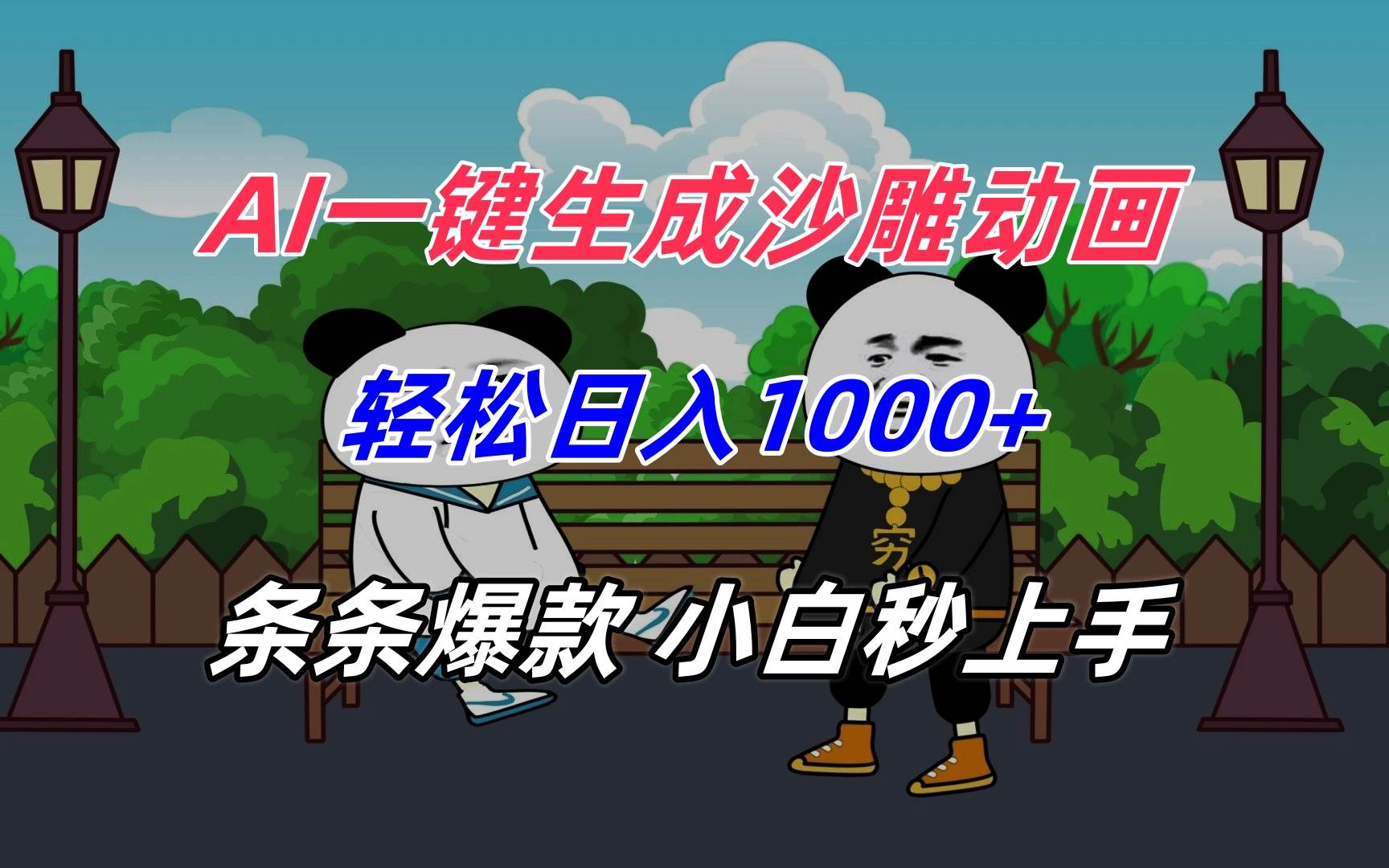 （15454期）AI一键生成沙雕动画，轻松日入1000+，条条爆款，小白秒上手-千城资源网