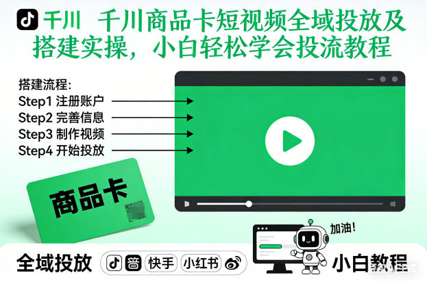 千川商品卡短视频全域投放及搭建实操，小白轻松学会投流教程-千城资源网