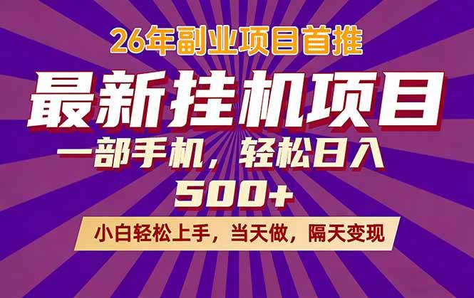 （17859期）26年最新挂机项目，隔天见收益，一部手机稳定日入500+-千城资源网