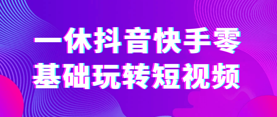 一休抖音快手零基础玩转短视频-千城资源网
