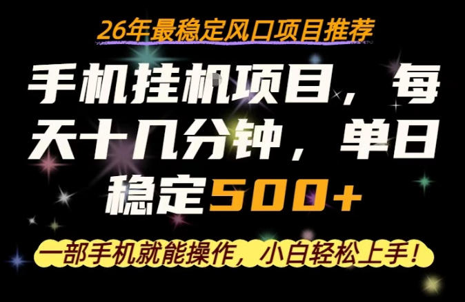 一部手机就可以操作，每天十几分钟，轻松日入500+，26年最稳定风口项目【揭秘】-千城资源网