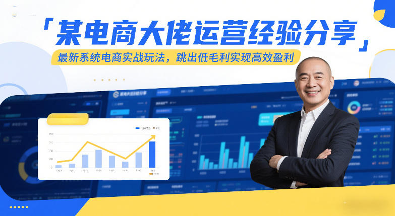 某电商大佬运营经验分享，最新系统电商实战玩法，跳出低毛利实现高效盈利-千城资源网