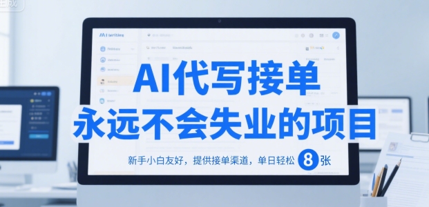AI代写接单，永远不会失业的项目，新手小白友好，提供接单渠道，单日轻松 8张【揭秘】-千城资源网