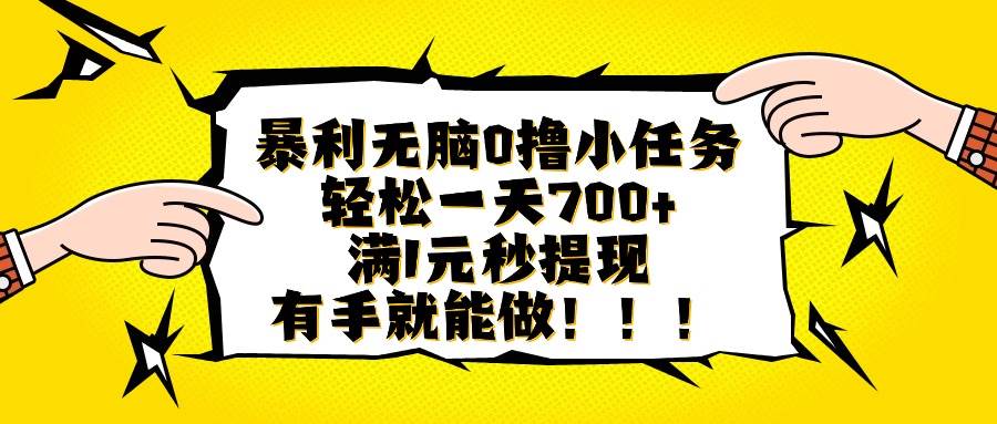 （16154期）暴利无脑0撸小任务，轻松一天700+，满1元秒提现，有手就能做-千城资源网