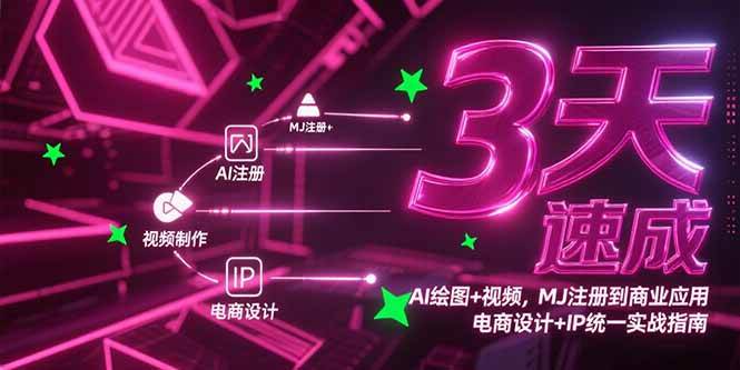 （15245期）3天速成AI绘图+视频，MJ注册到商业应用，电商设计+IP统一实战指南-千城资源网