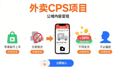 外卖CPS项目，公域内容变现，零基础可上手，无需囤货、不用发货、不必露脸、纯佣变现-千城资源网