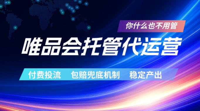 唯品会托管代运营，付费投流玩法，包赔兜底机制，稳定产出【揭秘】-千城资源网