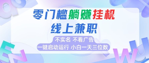 全新上线首码0撸挂G项目，24小时全自动运行，，无需实名无需看广告，小白轻松日入三位数【揭秘】-千城资源网