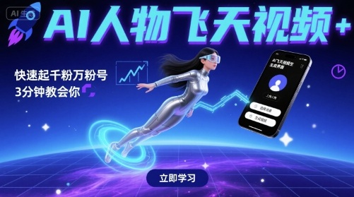 AI人物飞天视频，快速起千粉万粉号，3分钟教会你-千城资源网