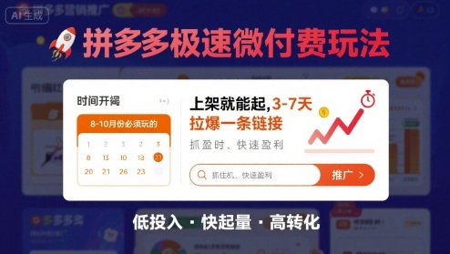 8月26号拼多多极速微付费玩法，8-10月份必须玩的，上架就能起，3-7天拉爆一条链接-千城资源网