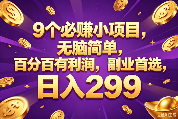 （18736期）9个必赚的小项目，百分百赚元子，无脑简单，副业首选，日入299+-千城资源网
