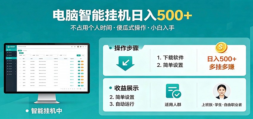 全自动电脑挂机，支持多挂多赚，上班族学生党都能做，小白也能日入500+副业-千城资源网