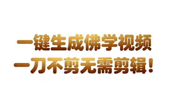 AI一键生成国学心理学开悟视频，一刀不剪，无需剪辑，直接发布，苦带货带书杠杠的，月入3W+-千城资源网